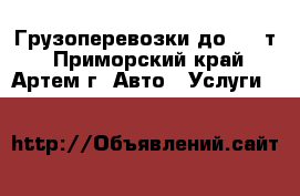 Грузоперевозки до 1,5 т - Приморский край, Артем г. Авто » Услуги   